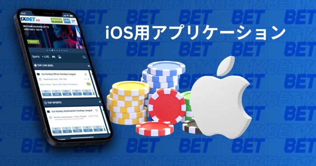 iOS向け1xBetアプリ