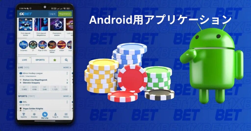 1xbet Androidアプリ