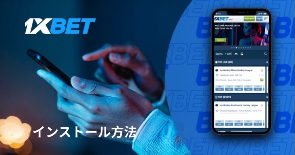 1xBetのインストール方法